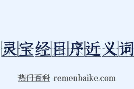 灵宝经目序近义词是什么意思的图片